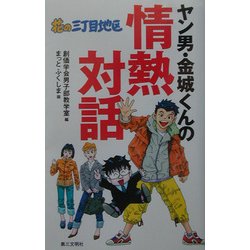 花の三丁目地区 ヤン男・金城くんの情熱対話 [単行本]