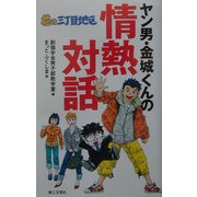 花の三丁目地区 ヤン男・金城くんの情熱対話 [単行本]