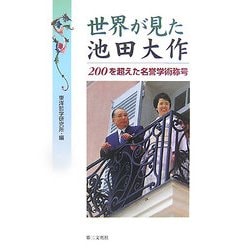 世界が見た池田大作―200を超えた名誉学術称号 [単行本]