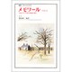 メモワール－1940-44 自由フランス地下情報員は綴る（叢書・ウニベルシタス）