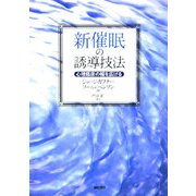 新催眠の誘導技法―心理臨床の幅を広げる [単行本]