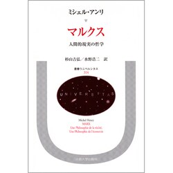 マルクス―人間的現実の哲学(叢書・ウニベルシタス〈314〉) [全集叢書]