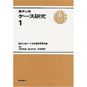 臨床心理ケ-ス研究 1 [全集叢書]
