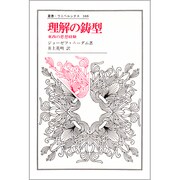 理解の鋳型―東西の思想経験(叢書・ウニベルシタス〈388〉) [全集叢書]