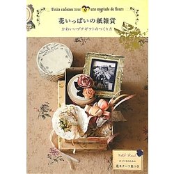 花いっぱいの紙雑貨―かわいいプチギフトのつくり方 [単行本]