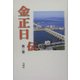 金正日伝〈第2巻〉 [全集叢書]