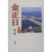 金正日伝〈第2巻〉 [全集叢書]