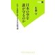 日本の空を誰が守るのか―中国と北朝鮮を黙らせるための防空論(双葉新書) [新書]