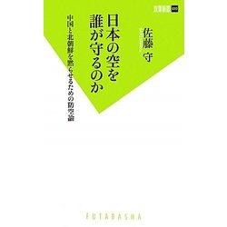 日本の空を誰が守るのか―中国と北朝鮮を黙らせるための防空論(双葉新書) [新書]