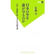 日本の空を誰が守るのか―中国と北朝鮮を黙らせるための防空論(双葉新書) [新書]