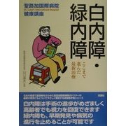白内障・緑内障―ここまで進んだ最新治療(聖路加国際病院健康講座〈11〉) [単行本]