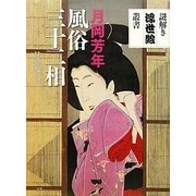 月岡芳年 風俗三十二相(謎解き浮世絵叢書) [全集叢書]