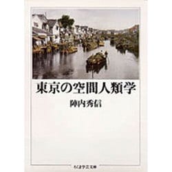東京の空間人類学(ちくま学芸文庫) [文庫]