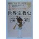 世界宗教史〈1〉石器時代からエレウシスの密儀まで(上)(ちくま学芸文庫) [文庫]