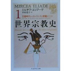 世界宗教史〈1〉石器時代からエレウシスの密儀まで(上)(ちくま学芸文庫) [文庫]