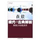 現代の古典解析―微積分基礎課程(ちくま学芸文庫) [文庫]