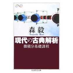 現代の古典解析―微積分基礎課程(ちくま学芸文庫) [文庫]