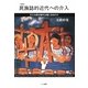 民族誌的近代への介入―文化を語る権利は誰にあるのか 増補版 (叢書文化研究) [単行本]