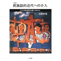 民族誌的近代への介入―文化を語る権利は誰にあるのか 増補版 (叢書文化研究) [単行本]