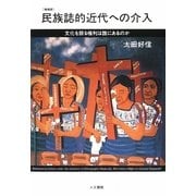 民族誌的近代への介入―文化を語る権利は誰にあるのか 増補版 (叢書文化研究) [単行本]