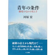 青年の条件―歴史のなかの父と子 [単行本]
