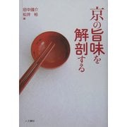 京の旨味を解剖する [単行本]