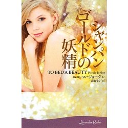シャンパンゴールドの妖精(ラベンダーブックス) [文庫]