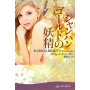 シャンパンゴールドの妖精(ラベンダーブックス) [文庫]