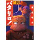 パタリロ 選集19 パタリロVS.ラシャーヌの巻（白泉社文庫） [文庫]