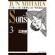 Sons 3（白泉社文庫 ムーン・ライティング・シリーズ） [文庫]