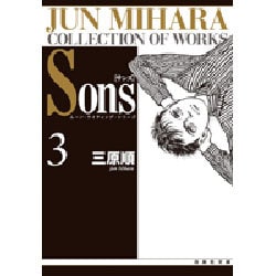 Sons 3（白泉社文庫 ムーン・ライティング・シリーズ） [文庫]