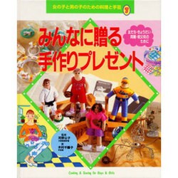 ヨドバシ Com みんなに贈る手作りプレゼント 女の子と男の子のための料理と手芸 7 単行本 通販 全品無料配達