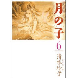 月の子 第6巻（白泉社文庫） [文庫]