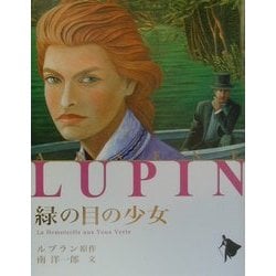 緑の目の少女(シリーズ怪盗ルパン〈第15巻〉) [単行本]