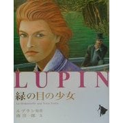 緑の目の少女(シリーズ怪盗ルパン〈第15巻〉) [単行本]