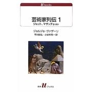 芸術家列伝〈1〉ジョット、マザッチョほか(白水uブックス) [新書]