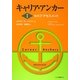 キャリア・アンカー〈1〉セルフ・アセスメント [単行本]