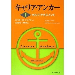キャリア・アンカー〈1〉セルフ・アセスメント [単行本]