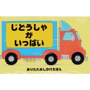 じどうしゃがいっぱい [絵本]