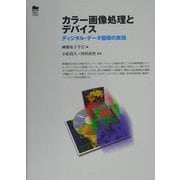 カラー画像処理とデバイス―ディジタル・データ循環の実現 [単行本]