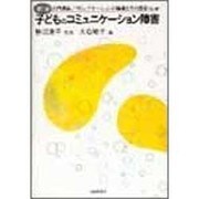 入門講座・コミュニケーションの障害とその回復〈第1巻〉子どものコミュニケーション障害 [単行本]