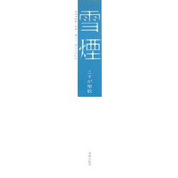 雪煙 [単行本]