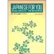 英文実用日本語ワークブック [単行本]