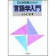 日本語教師のための言語学入門 [単行本]
