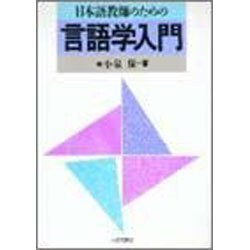 日本語教師のための言語学入門 [単行本]