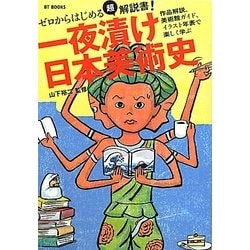 一夜漬け日本美術史―ゼロからはじめる!(BT BOOKS) [単行本]