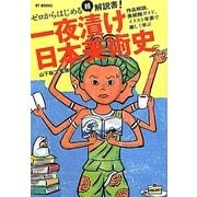 一夜漬け日本美術史―ゼロからはじめる!(BT BOOKS) [単行本]