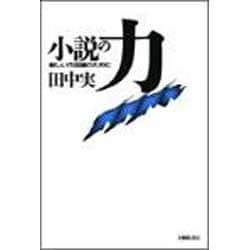 小説の力―新しい作品論のために [単行本]