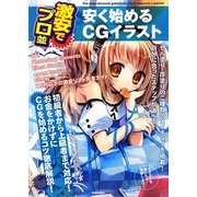 激安でプロ並 安く始めるCGイラスト [単行本]