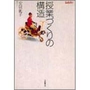 授業づくりの構造(TaiShuKan 国語教育ライブラリー) [単行本]
